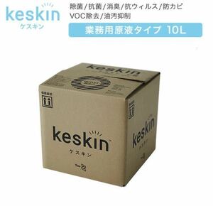 破格!! keskin ( ケスキン ) 業務用 10L 除菌 抗菌 消臭 抗ウィルス VOC除去 防カビ 油汚抑制 除菌 光触媒 抗菌 ウィルス感染予防