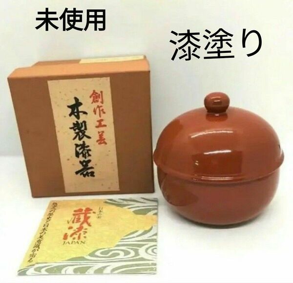 未使用　漆芸　鈴型ポンポン　蔵漆　創作工芸木製漆器　洗朱(薄い朱色)　共箱付