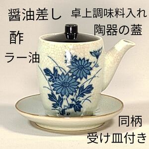 ヴィンテージ　醤油差し　卓上調味料入れ　陶器　蓋付き　受け皿付き　菊紋