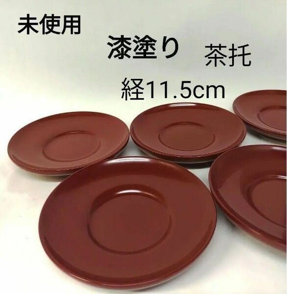 未使用　漆塗り　木製茶托　赤　美品　美術工芸品　5客揃