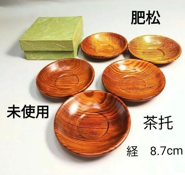 未使用　茶托　肥松　キャッアイ効果　希少　美品　茶道具　美術工芸品