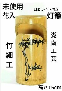 未使用　竹筒　花瓶　花入　間接照明　一輪挿　花器　茶道　筆立　箸立　灯籠　竹細工　湖南工芸