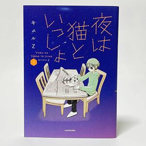 夜は猫といっしょ 2 / キュルZ（KADOKAWA）