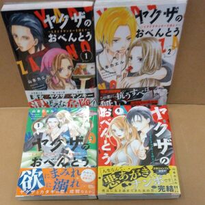 ヤクザのおべんとう　ときどきヤンキーを添えて　全４巻 （マーガレットコミックス） 山本カエル／著