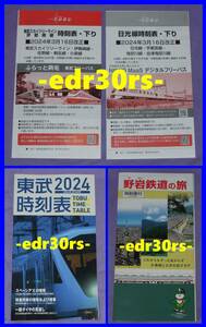 2024年3月16日 ダイヤ改正 東武時刻表 / 日光線 伊勢崎線 東武東上線 / スペーシアX きぬがわ JR東日本 野岩鉄道 会津鉄道 鬼怒川温泉 浅草