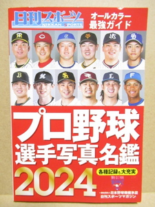 ■未使用／プロ野球選手写真名鑑２０２４／送料無料