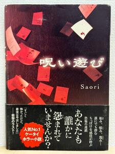 《中古品☆即決☆送料無料》呪い遊び 単行本 Saori