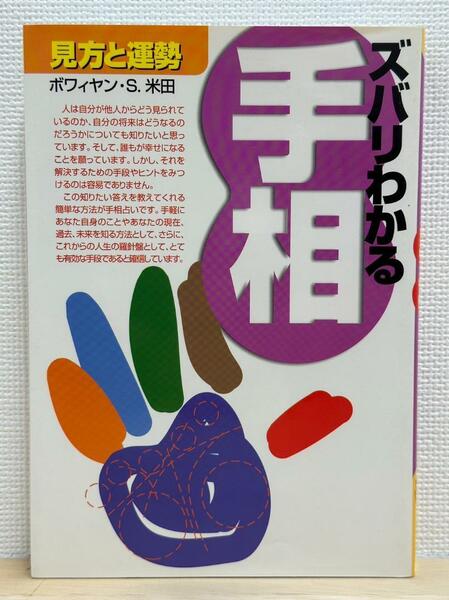 《中古品☆即決☆送料無料》ズバリわかる手相 見方と運勢 単行本 ボワィヤンS・米田