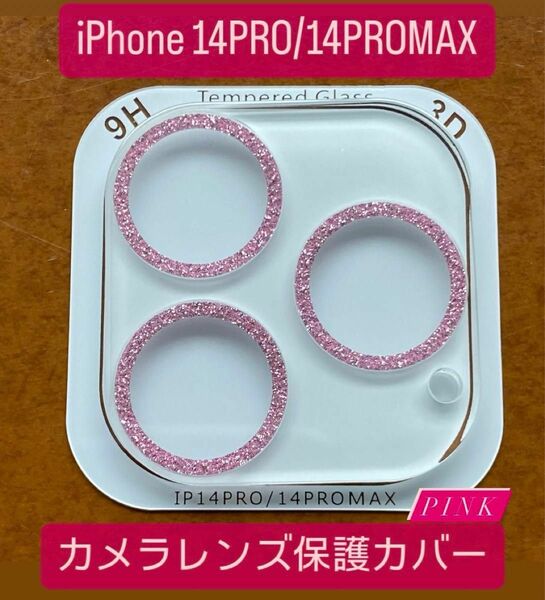 iPhone14Pro/14Promax カメラ保護フィルム スマホカメラレンズ ガラスレンズ保護 カバー 全面保護 ピンク 韓国