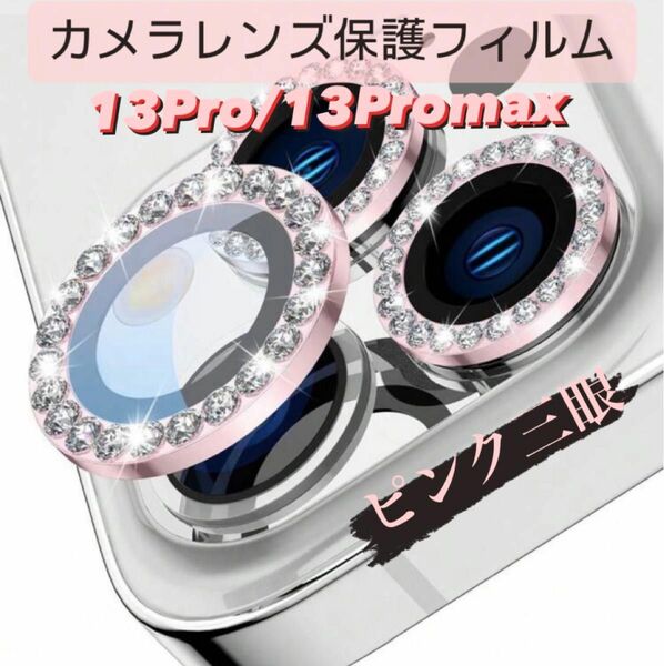 iPhone13pro/13promax カメラ保護フィルム スマホカメラレンズ ガラスレンズ保護カバー 全面保護 ピンク 三眼