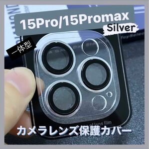 iPhone15pro/15promax カメラ保護フィルム スマホカメラレンズ ガラスレンズ保護カバー 全面保護 シルバー