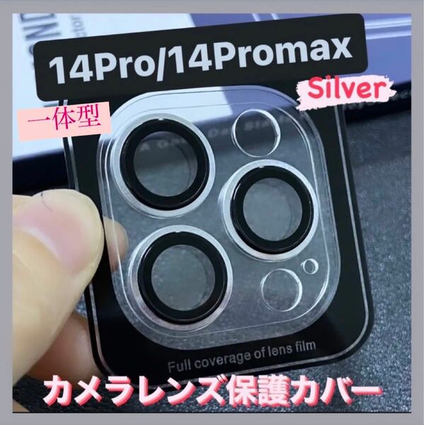 iPhone14pro/14promax カメラ保護フィルム スマホカメラレンズ ガラスレンズ保護カバー 全面保護 シルバー