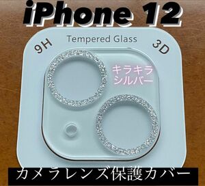 iPhone12 カメラ保護フィルム スマホカメラレンズ ガラスレンズ保護カバー 全面保護 キズ防止 シルバー ケース 韓国 