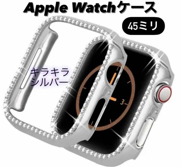 ★アップルウォッチ★カバー ★45㎜ ★Applewatch ★ケース ★バンド★キラキラ シルバー★韓国★