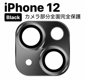 iPhone12 カメラ保護フィルム スマホカメラレンズ ガラスレンズ保護カバー 全面保護 キズ防止 ブラック ケース 