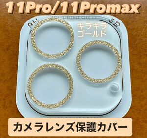iPhone11pro/11promax カメラ保護フィルム スマホカメラレンズ ガラスレンズ保護カバー 全面保護 ゴールド 韓国