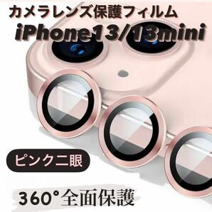 iPhone13/13mini カメラ保護フィルム スマホカメラレンズ ガラスレンズ保護カバー 全面保護 キズ防止 ピンク二眼