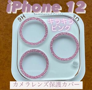 iPhone12 カメラ保護フィルム スマホカメラレンズ ガラスレンズ保護カバー 全面保護 キズ防止 ピンク ケース キラキラ