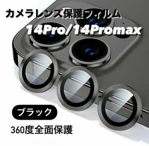 iPhone14Pro/14Promax カメラ保護フィルム スマホカメラレンズ ガラスレンズ保護カバー 全面保護 キズ防止 韓国