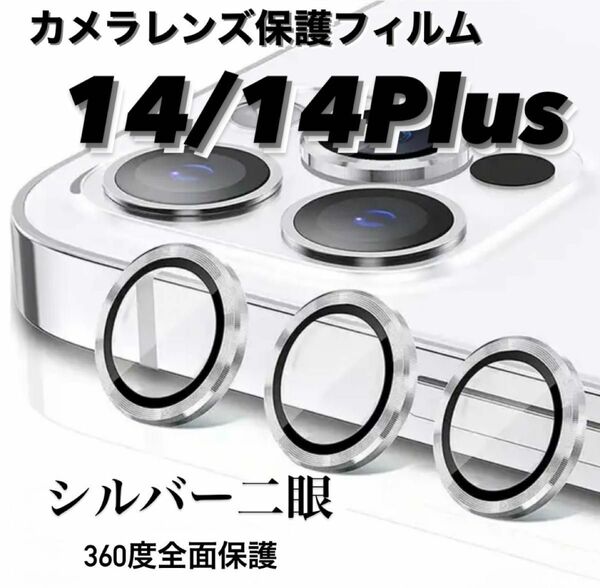 iPhone14/14Plus カメラ保護フィルム スマホカメラレンズ ガラスレンズ保護カバー 全面保護 シルバー二眼 韓国