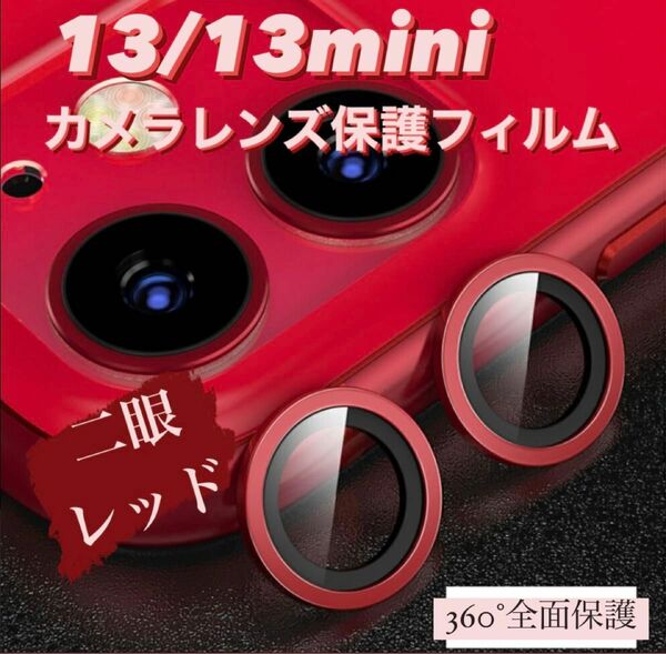 Phone13/13mini カメラ保護フィルム スマホカメラレンズ ガラスレンズ保護カバー 全面保護 キズ防止 レッド二眼 韓国