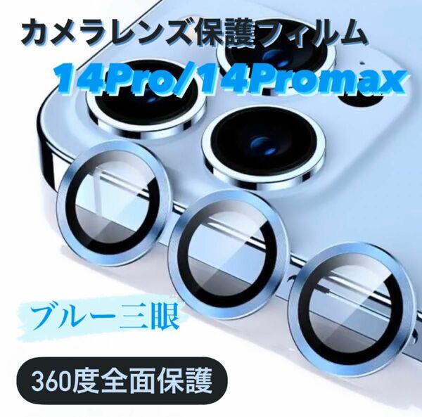 iPhone14pro/14promax カメラ保護フィルム スマホカメラレンズ ガラスレンズ保護カバー 全面保護 ブルー 韓国