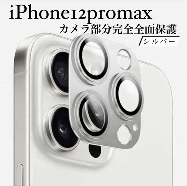 iPhone12promax カメラ保護フィルム スマホカメラレンズ ガラスレンズ保護カバー 全面保護 キズ防止 シルバー ケース