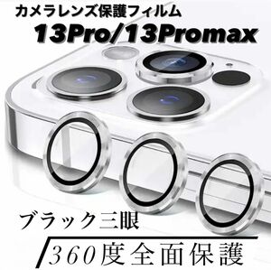 iPhone13pro/13promax カメラ保護フィルム スマホカメラレンズ ガラスレンズ保護カバー 全面保護 シルバー 韓国