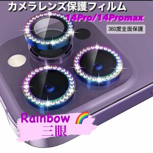 iPhone14pro/14promaxカメラ保護フィルム スマホカメラレンズ ガラスレンズ保護カバー 全面保護 Rainbow