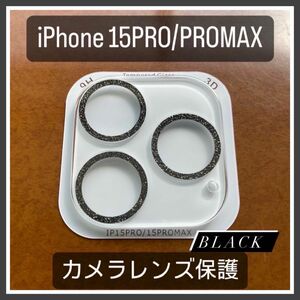 iPhone15pro/15promax カメラ保護フィルム スマホカメラレンズ ガラスレンズ保護カバー 全面保護 ブラック