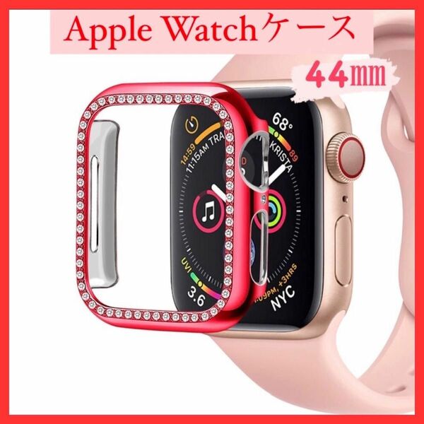 アップルウォッチ カバー 44㎜ Apple Watch ケース バンドキラキラ レッド 韓国