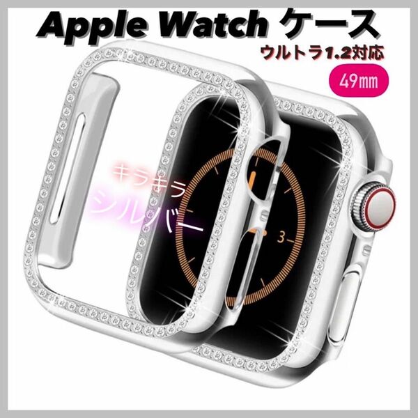 ★アップルウォッチ★カバー ★49㎜★Applewatch ★ケース ★バンド★キラキラ シルバー★韓国★ウルトラ1/2対応★