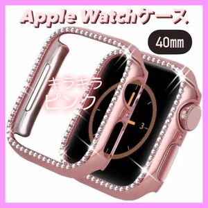 ★アップルウォッチ★カバー ★40㎜★Applewatch ★ケース ★バンド★キラキラ ピンク★韓国★