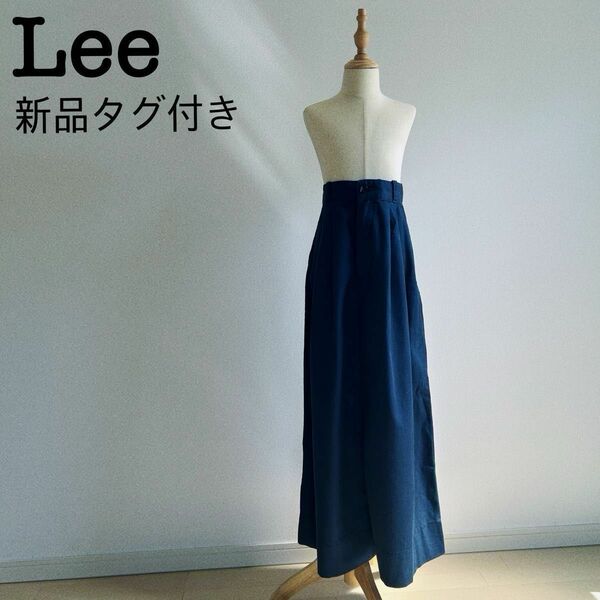 【新品・タグ付き】Lee リー ロングスカート LL6022 コットン100% 