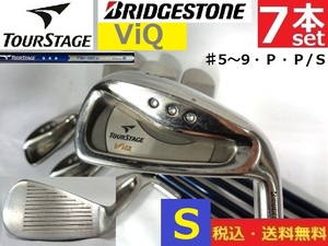 7本■BRIDGESTONE■TOURSTAGE■ＶiＱ■♯5～9・Ｐ・Ｐ/Ｓ■ Ｓカーボン■送料無料■アイアンset896