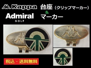 KAPPA■Admiral■クリップマーカー(KAPPA）＆マーカー（Admiral golf）■GR系■送料無料