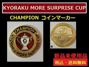 新品未使用■KYORAKU MORE SURPRISE CUP■コインマーカー■送料無料
