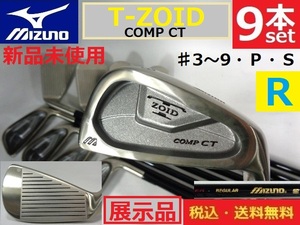 9本■新品未使用/展示品■MIZUNO■T-ZOID■♯3～9・Ｐ・S■ Ｒカーボン■送料無料■アイアンset901