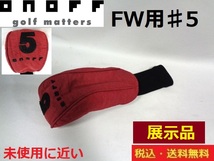 未使用に近い■展示品■ONOFF■ＦＷ用ヘッドカバー■♯5用■送料無料■管理番号HC1266_画像1