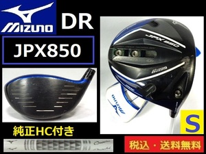 MIZUNO■JPX850■DR■ Sカーボン■純正HC付き■器具なし■送料無料■管理番号5151