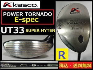 KASCO■POWER TORNADO■UT33■ E-SPEC■Ｒカーボン■送料無料■管理番号5159