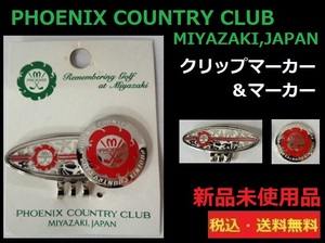 新品未使用■PHOENIX COUNTRY CLUB■クリップマーカー＆マーカー■送料無料