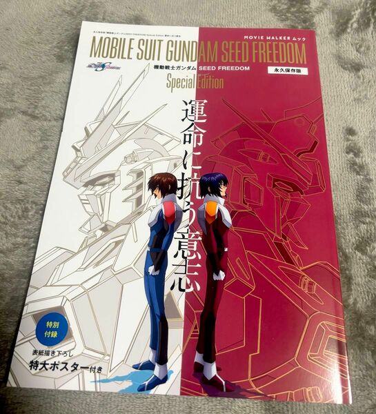 [新品][書籍]永久保存版『機動戦士ガンダムSEED FREEDOM』Special Edition 運命に抗う意志