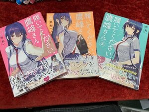 03-18-915 ■BE 送料無料 漫画 履いてください、鷹峰さん 1～3巻セット コミック 古本 中古品