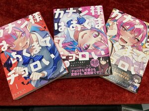 03-18-916 ■BE 送料無料 漫画 カンナ様はあくまでチョロい 1～3巻セット コミック 古本 中古品