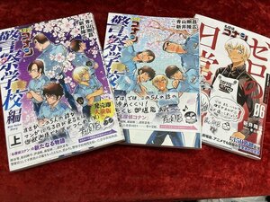 03-18-926 ■BE 送料無料 漫画 名探偵コナン 警察学校編 上下 ゼロの日常 3巻セット コミック