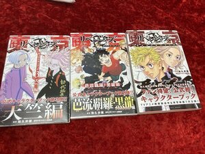 03-21-972 ■BE 送料無料 漫画 コミック 東京リベンジャーズ キャラクターブックなど 3冊セット 中古品