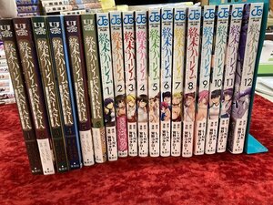 03-27-140 ◎BE 漫画 コミック 終末のハーレム1～12巻 終末のハーレム ファンタジア 1～6巻 LINK　まとめ売り セット 古本