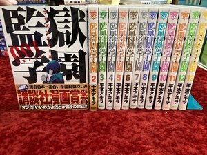 03-27-152 ◎BE 漫画 コミック 監獄学園 プリズンスクール 平本アキラ 1～13巻 まとめ売り セット 古本 中古