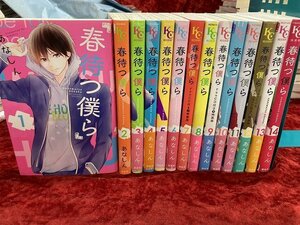 03-28-132 ◎BE 漫画 コミック 少女まんが 春待つ僕ら あなしん 1～14巻セット まとめ売り 古本 中古